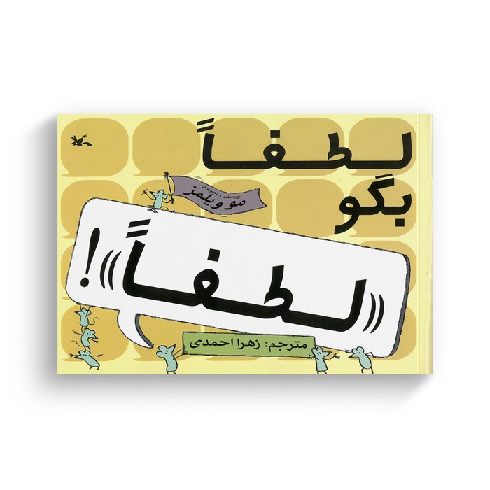 کتاب لطفا بگو لطفا اثر مو ویلمز ترجمه زهرا احمدی نشر کانون پرورش فکری کودکان و نوجوانان