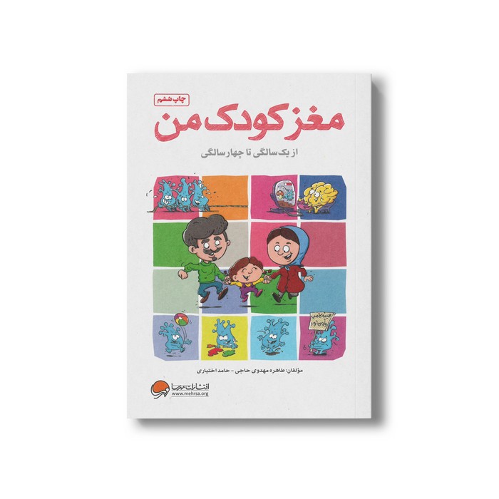 کتاب مغز کودک من از یک سالگی تا چهار سالگی اثر حامد اختیاری و طاهره مهدوی حاجی نشر مهرسا