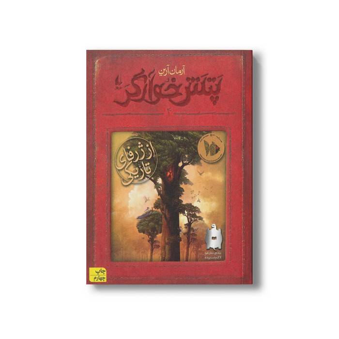 کتاب از ژرفای تاریکی (پتش خوارگر 4) اثر آرمان آرین نشر افق