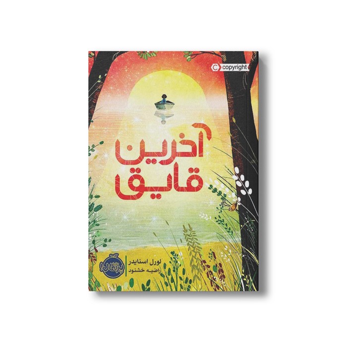 کتاب آخرین قایق اثر لورل اسنایدر ترجمه راضیه خشنود نشر پرتقال