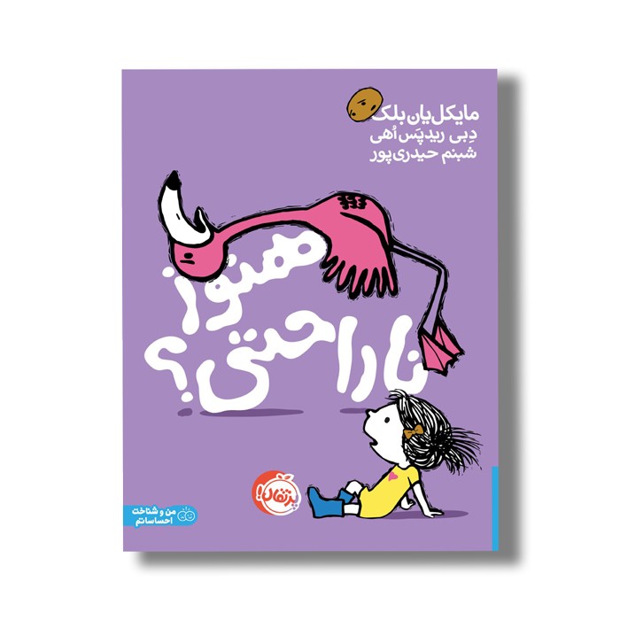 کتاب هنوز ناراحتی اثر مایکل یان بلک ترجمه شبنم حیدری پور نشر پرتقال