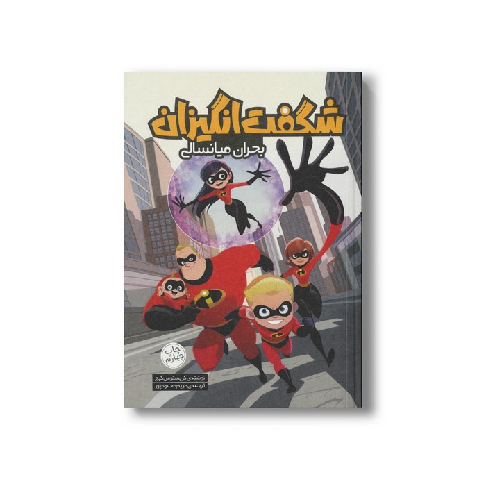 کتاب شگفت انگیزان بحران میانسالی اثر کریستوس گیج ترجمه مریم محمدپور نشر سفیدسار