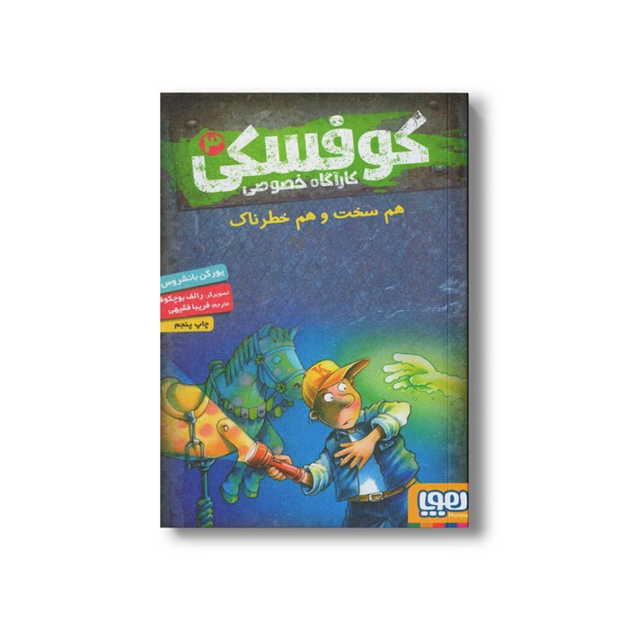 کتاب کوفسکی کارآگاه خصوصی 3 (هم سخت و هم خطرناک) اثر یورگن باانشروس ترجمه فریبا فقیهی نشر هوپا