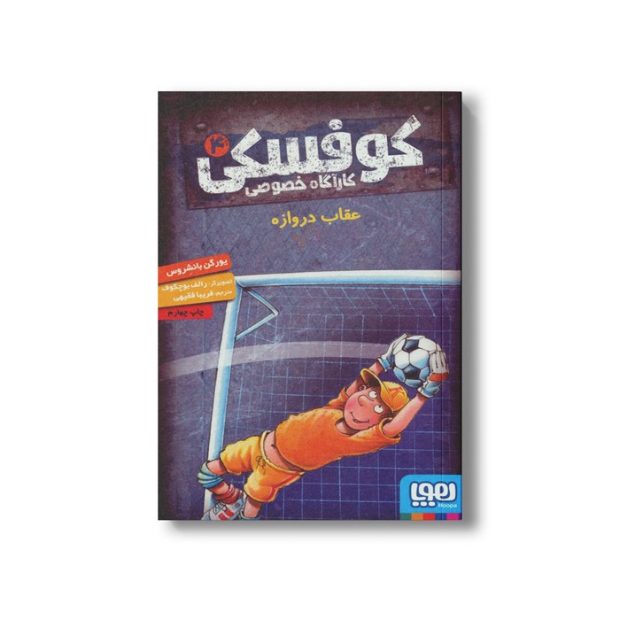 کتاب کوفسکی کارآگاه خصوصی 4 (عقاب دروازه) اثر یورگن باانشروس ترجمه فریبا فقیهی نشر هوپا