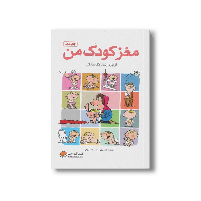 کتاب مغز کودک من از بارداری تا یک سالگی اثر حامد اختیاری و فاطمه کشوری نشر مهرسا