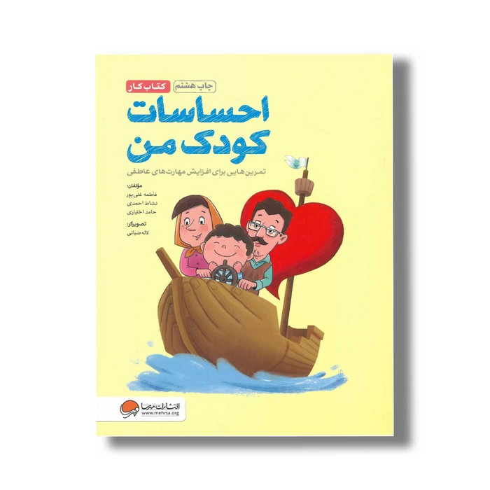 کتاب کار احساسات کودک من اثر فاطمه غنی پور، نشاط احمدی و حامد اختیاری نشر مهرسا