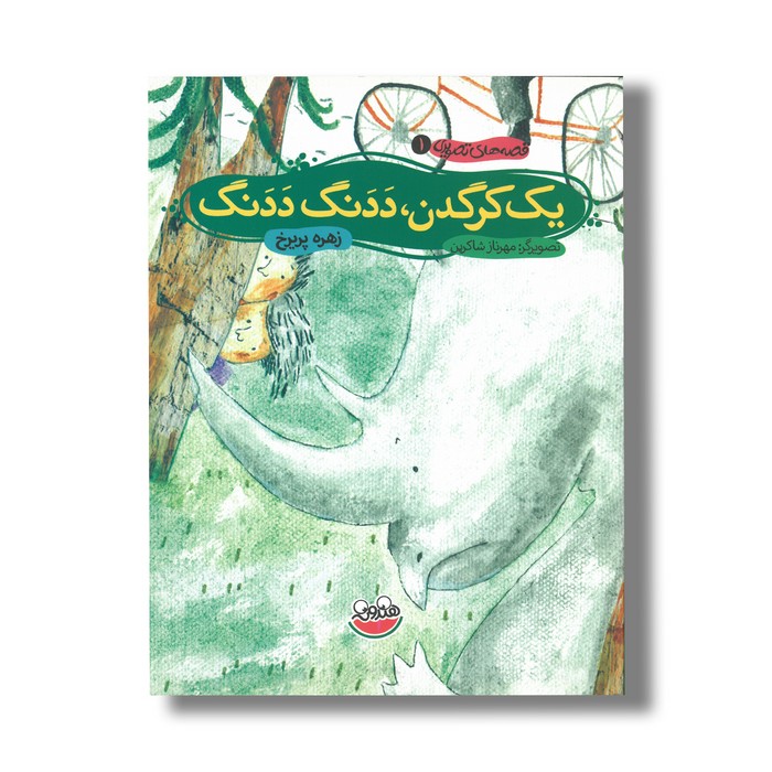 کتاب یک کرگدن ددنگ ددنگ (قصه های تصویری 1) اثر زهره پریرخ نشر چکه