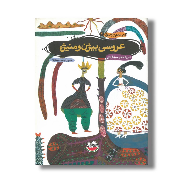 کتاب بیژن و منیژه (قصه های تصویری 4) اثر علی اصغر سیدآبادی نشر چکه