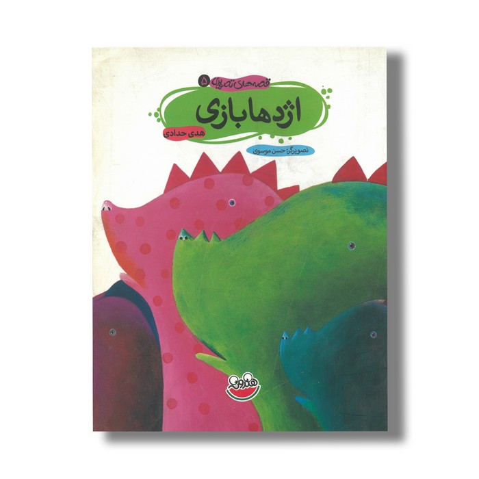 کتاب اژدها بازی (قصه های تصویری 5) اثر هدی حدادی نشر چکه