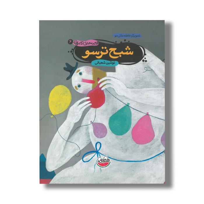 کتاب شبح ترسو (قصه های تصویری 6) اثر نوشین شعبانی نشر چکه