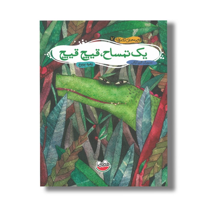 کتاب یک تمساح قیچ قیچ (قصه های تصویری 7) اثر زهره پریرخ نشر چکه