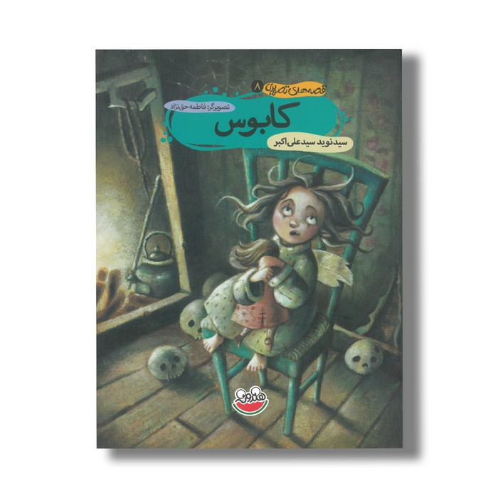 کتاب کابوس (قصه های تصویری 8) اثر سید نوید سیدعلی اکبر نشر چکه