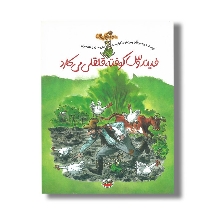 کتاب فیندوس کوفته قلقلی می کارد (ماجراهای فیندوس 3) اثر سون نورد کوئیست ترجمه زهرا قلعه نوئی نشر چکه