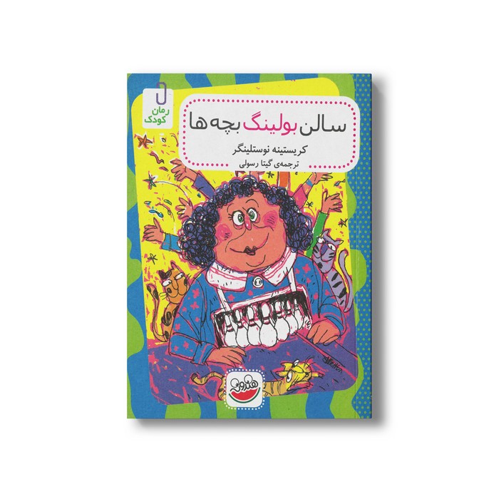 کتاب سالن بولینگ بچه ها اثر کریستینه نوستلینگر ترجمه گیتا رسولی نشر چکه