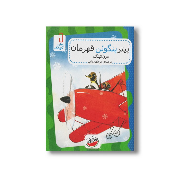 کتاب پیتر پنگوئن قهرمان اثر درن کینگ ترجمه مرجان دارابی نشر چکه