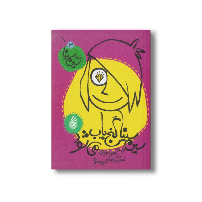 کتاب سین سینا گنج یاب می شود (ماجراهای سین سینا 3) اثر معصومه یزدانی نشر چکه