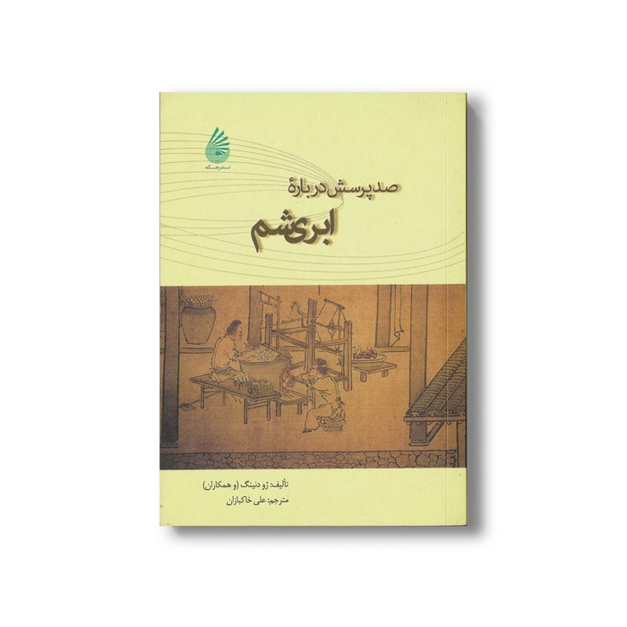 کتاب صد پرسش درباره ابریشم اثر ژو دنینگ ترجمه علی خاکبازان نشر چکه