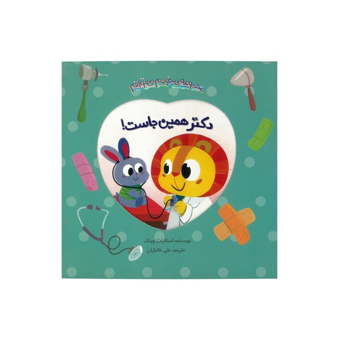 کتاب دکتر همین جاست (مجموعه خودم می توانم) اثر اسکارلت وینگ ترجمه علی خاکبازان نشر چکه