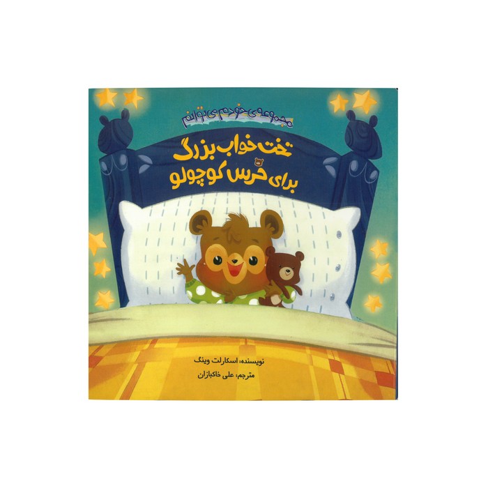 کتاب تخت خواب بزرگ برای خرس کوچولو (مجموعه خودم می توانم) اثر اسکارلت وینگ ترجمه علی خاکبازان نشر چکه