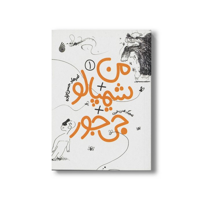 کتاب من + شیمپالو +جی جور 1 اثر فرهاد حسن زاده نشر چکه