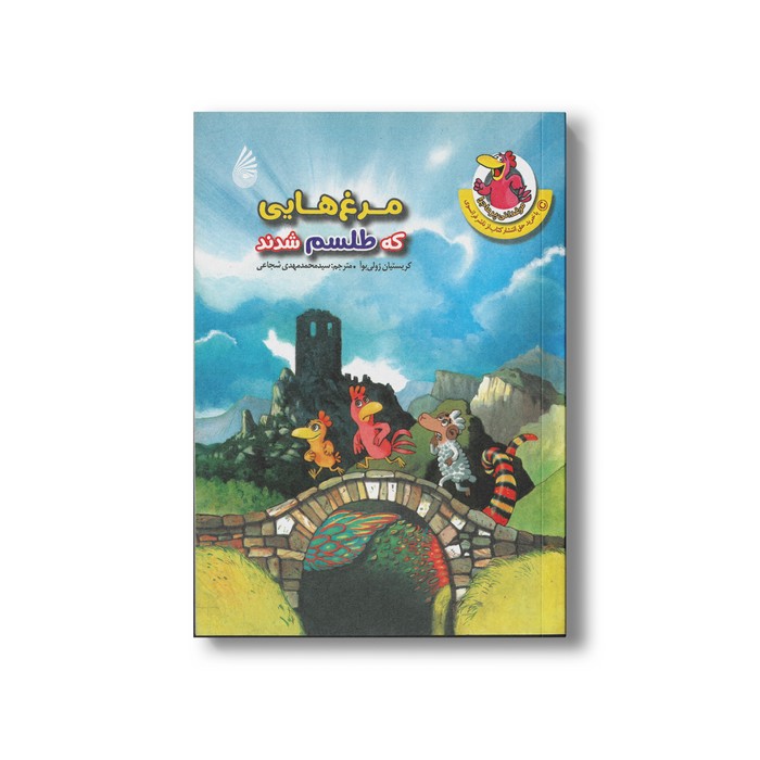 کتاب مرغ هایی که طلسم شدند (مرغدانی پرماجرا) اثر کریستیان ژولی بوآ ترجمه سید محمدمهدی شجاعی نشر چکه