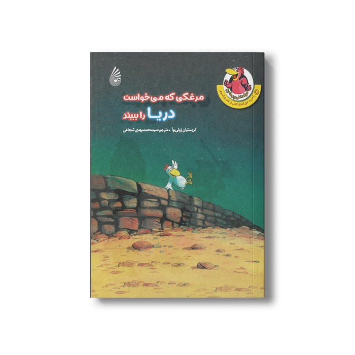 کتاب مرغکی که می خواست دریا را ببیند (مرغدانی پرماجرا) اثر کریستیان ژولی بوآ ترجمه سید محمدمهدی شجاعی نشر چکه
