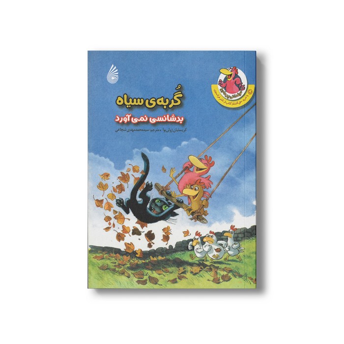 کتاب گربه سیاه بد شانسی نمی آورد (مرغدانی پرماجرا) اثر کریستیان ژولی بوآ ترجمه سید محمدمهدی شجاعی نشر چکه