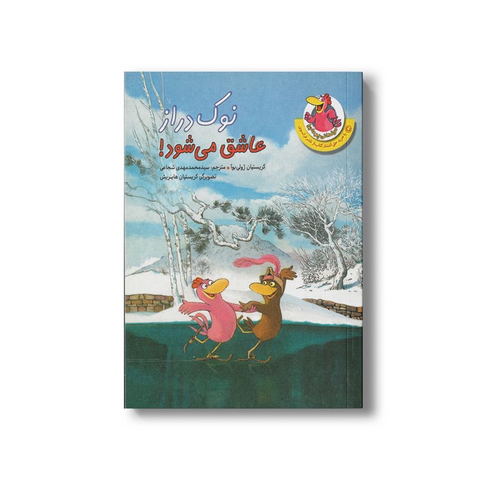 کتاب نوک دراز عاشق می شود (مرغدانی پرماجرا) اثر کریستیان ژولی بوآ ترجمه سید محمدمهدی شجاعی نشر چکه