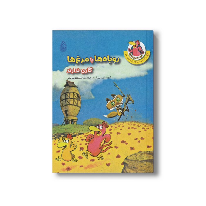 کتاب روباه ها با مرغ ها کاری ندارند (مرغدانی پرماجرا) اثر کریستیان ژولی بوآ ترجمه سید محمدمهدی شجاعی نشر چکه