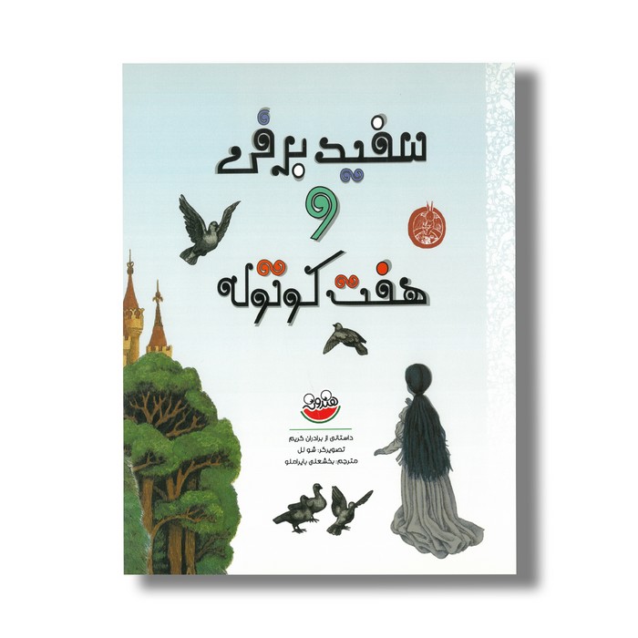 کتاب سفید برفی و هفت کوتوله اثر برادران گریم ترجمه بخشعلی بایراملو نشر چکه
