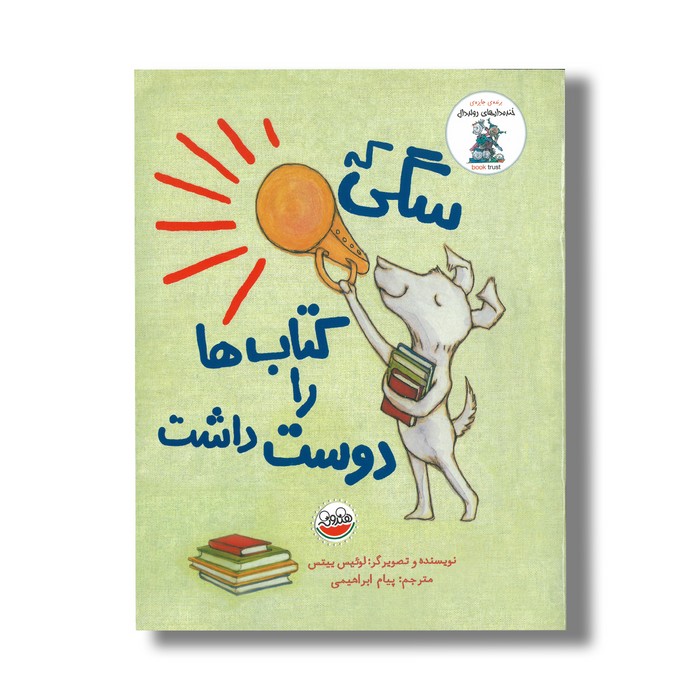 کتاب سگی که کتاب ها را دوست داشت اثر لوئیس ییتس ترجمه پیام ابراهیمی نشر چکه