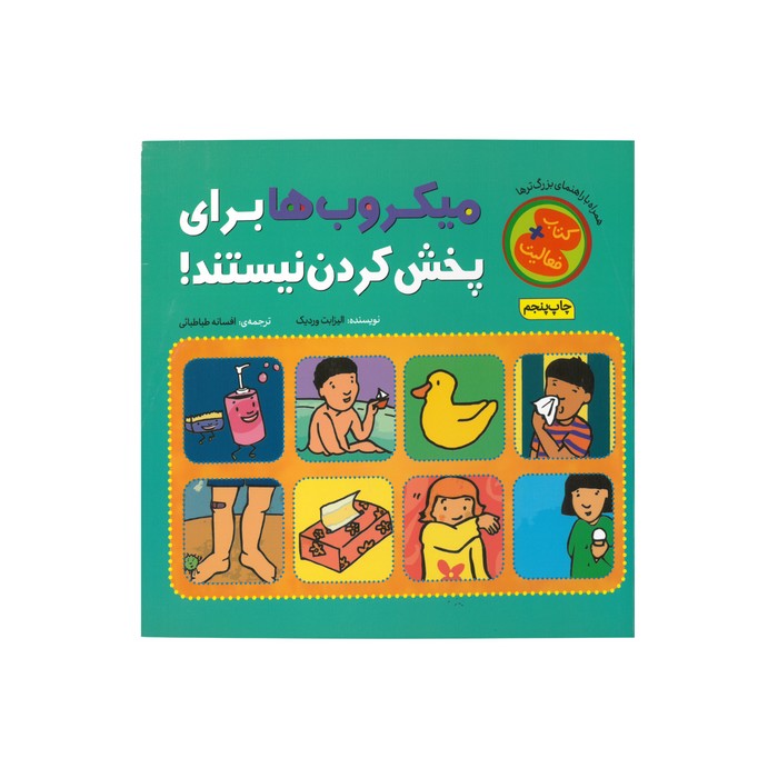 کتاب میکروب ها برای پخش کردن نیستند اثر الیزابت وردیک ترجمه افسانه طباطبایی نشر چکه