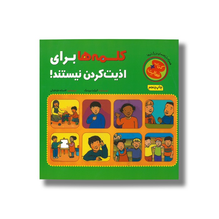 کتاب کلمه ها برای اذیت کردن نیستند اثر الیزابت وردیک ترجمه افسانه طباطبائی نشر چکه