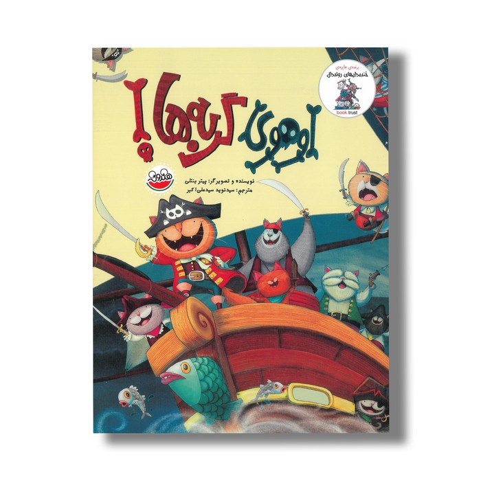 کتاب اوهوی گربه ها اثر پیتر بنتلی ترجمه سید نوید سیدعلی اکبر نشر چکه