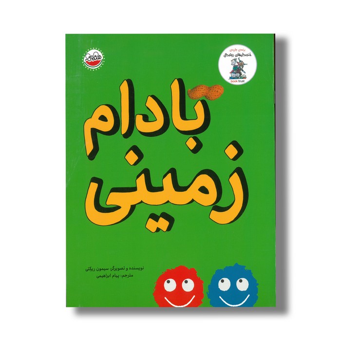 کتاب بادام زمینی اثر سیمون ریکتی ترجمه پیام ابراهیمی نشر چکه