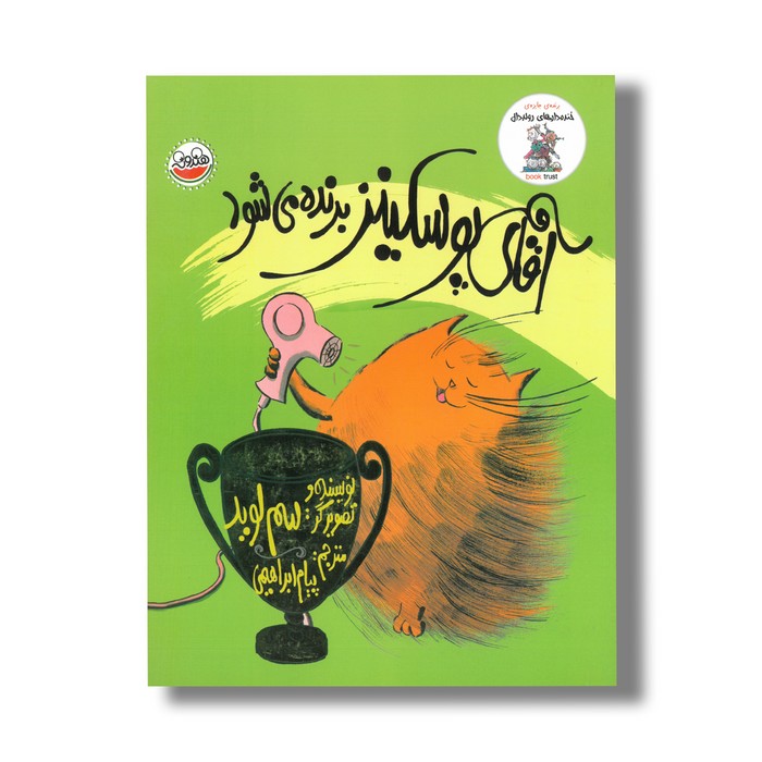 کتاب آقای پوسکینز برنده می شود اثر سم لوید ترجمه پیام ابراهیمی نشر چکه