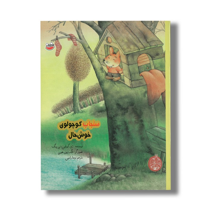 کتاب سنجاب کوچولوی خوشحال اثر ژی کویلین و نی پینگ ترجمه ویدا رامین نشر چکه