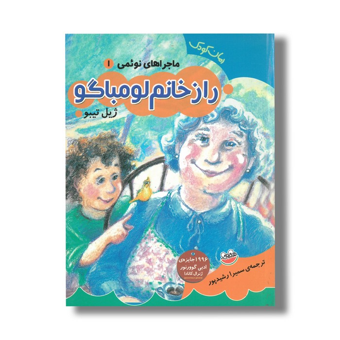 کتاب راز خانم لومباگو (ماجراهای نوئمی 1) اثر ژیل تیبو ترجمه سمیرا رشیدپور نشر چکه