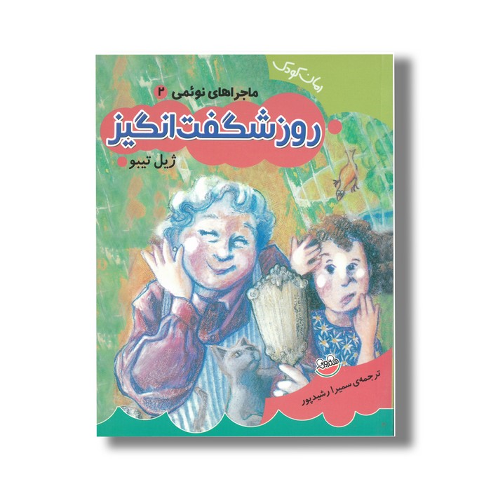 کتاب روز شگفت انگیز (ماجراهای نوئمی 2) اثر ژیل تیبو ترجمه سمیرا رشیدپور نشر چکه