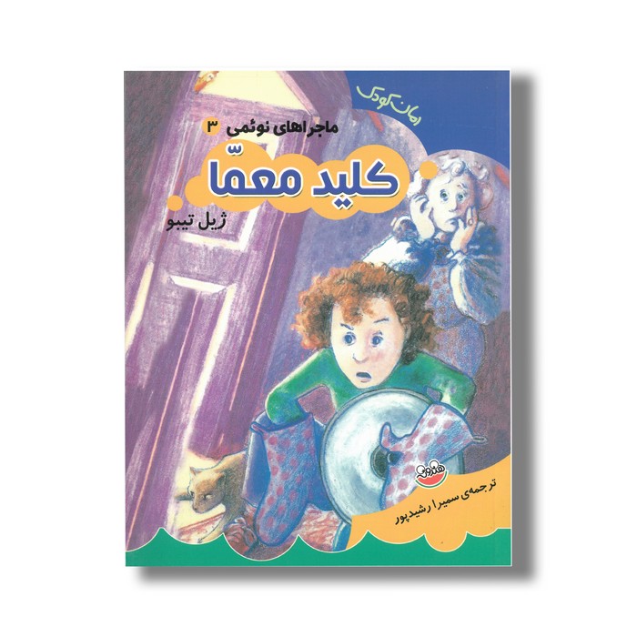 کتاب کلید معما (ماجراهای نوئمی 3) اثر ژیل تیبو ترجمه سمیرا رشیدپور نشر چکه