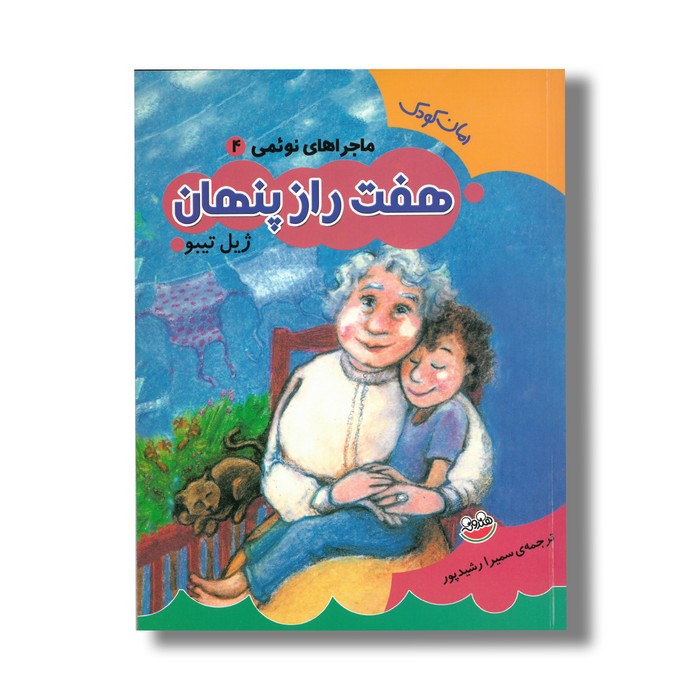 کتاب هفت راز پنهان (ماجراهای نوئمی 4) اثر ژیل تیبو ترجمه سمیرا رشیدپور نشر چکه