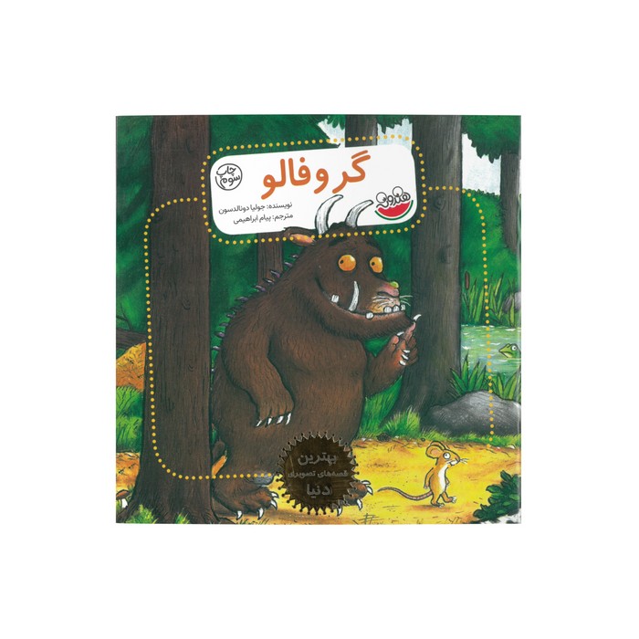 کتاب گروفالو (بهترین قصه های تصویری دنیا) اثر جولیا دونالدسون ترجمه پیام ابراهیمی نشر چکه