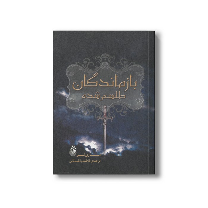 کتاب بازماندگان طلسم شده اثر ماری لو ترجمه فاطمه باغستانی نشر چکه