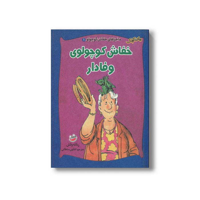 کتاب خفاش کوچولوی وفادار (ماجراهای خفاش کوچولو 1) اثر رناته ولش ترجمه کتایون سلطانی نشر چکه