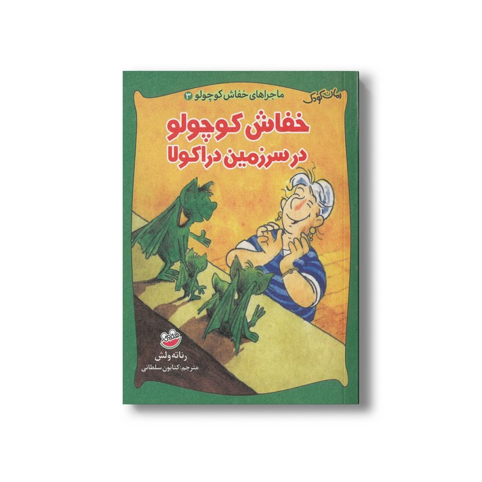 کتاب خفاش کوچولو در سرزمین دراکولا (ماجراهای خفاش کوچولو 3) اثر رناته ولش ترجمه کتایون سلطانی نشر چکه