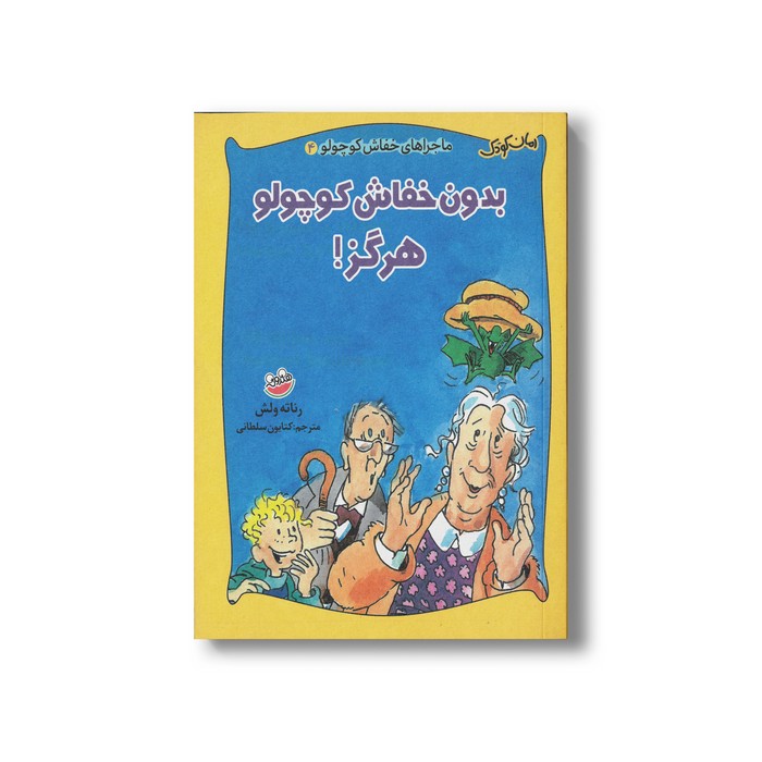 کتاب بدون خفاش کوچولو هرگز (ماجراهای خفاش کوچولو 4) اثر رناته ولش ترجمه کتایون سلطانی نشر چکه