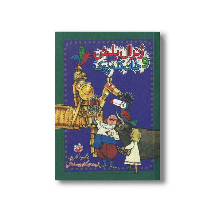 کتاب ژنرال بلش و خان کله پوک اثر ماکس کروزه ترجمه کتایون سلطانی نشر چکه