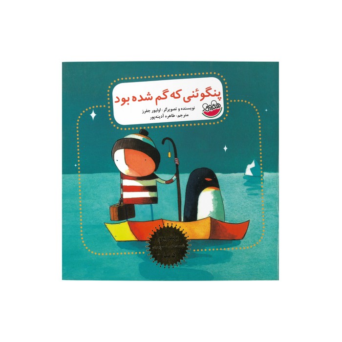 کتاب پنگوئنی که گم شده بود (بهترین قصه های تصویری دنیا) اثر اولیور جفرز ترجمه طاهره آدینه پور نشر چکه