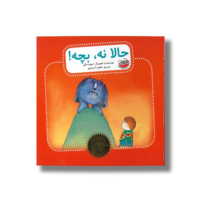 کتاب حالا نه بچه (بهترین قصه های تصویری دنیا) اثر دیوید مکی ترجمه طاهره آدینه پور نشر چکه