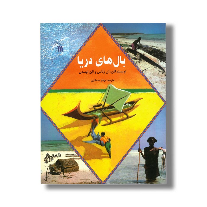 کتاب بال های ریا اثر آن ژناس و الن اوسدن ترجمه مهناز عسگری نشر سروش